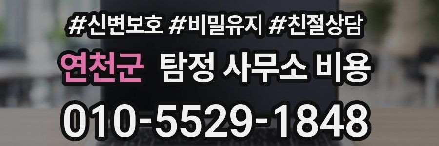 연천군 탐정 사무소 비용