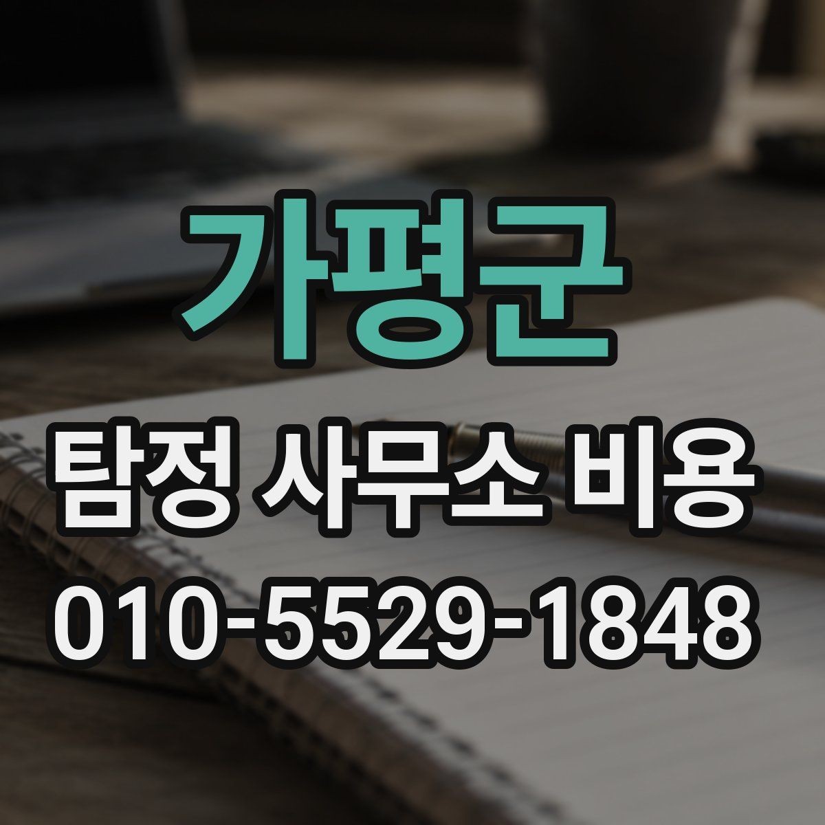 가평군 탐정 사무소 비용 상담 후 진행 여부를 판단하는 기준