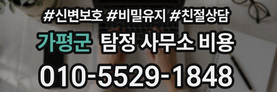 가평군 탐정 사무소 비용