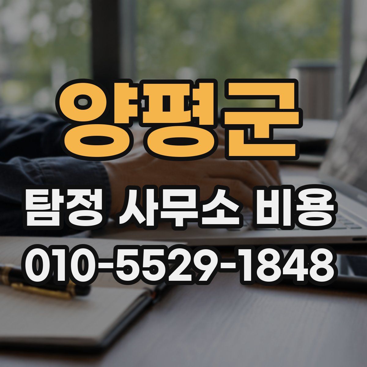 양평군 탐정 사무소 비용