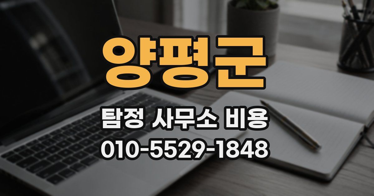 양평군 탐정 사무소 비용