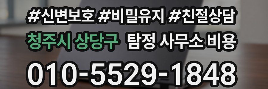 청주시 상당구 탐정 사무소 비용