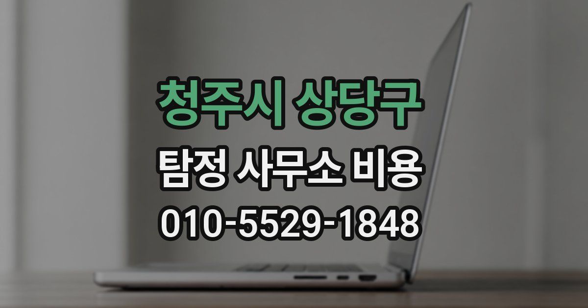 청주시 상당구 탐정 사무소 비용
