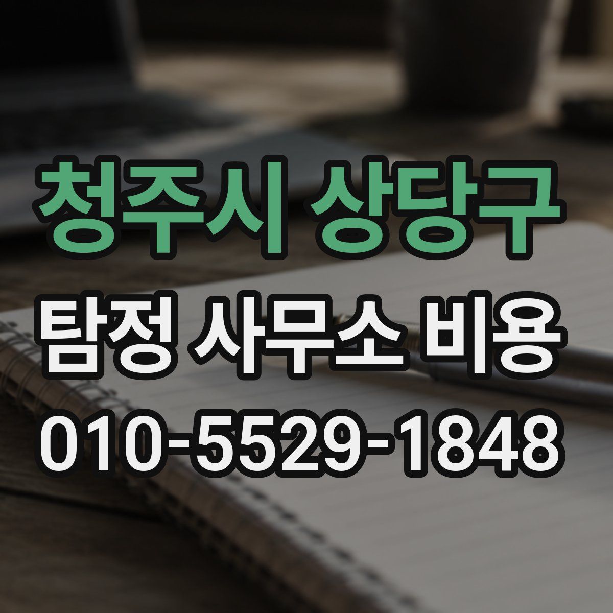 청주시 상당구 탐정 사무소 비용