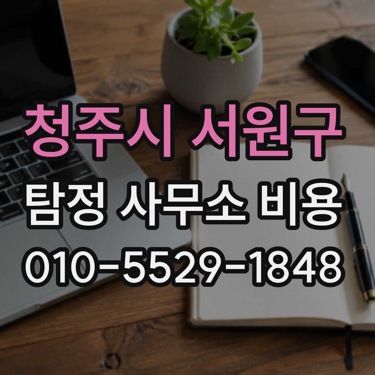 청주시 서원구 탐정 사무소 비용