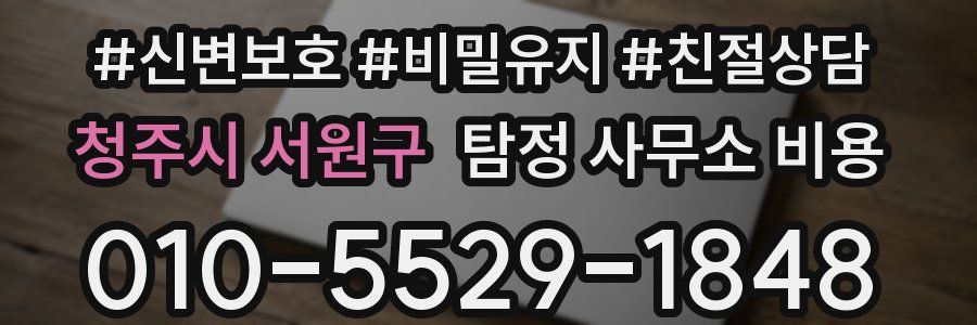 청주시 서원구 탐정 사무소 비용