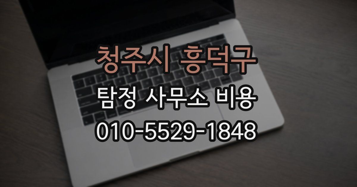 청주시 흥덕구 탐정 사무소 비용