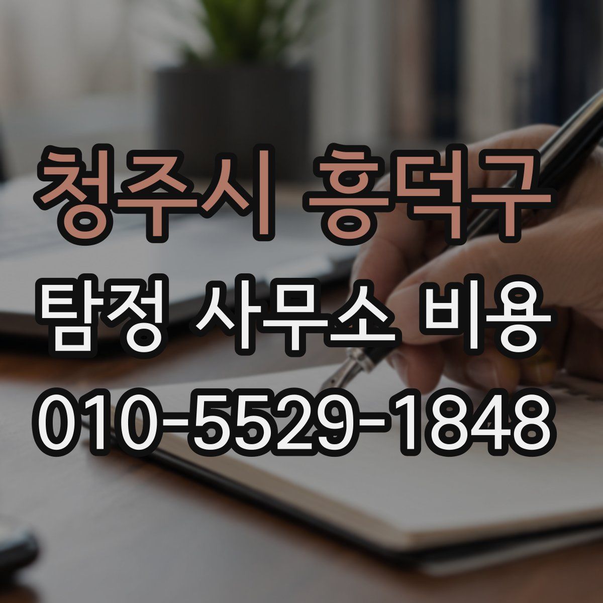 청주시 흥덕구 탐정 사무소 비용