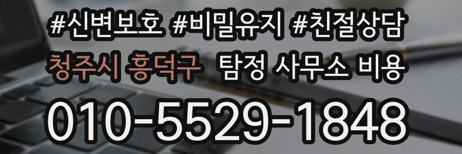 청주시 흥덕구 탐정 사무소 비용
