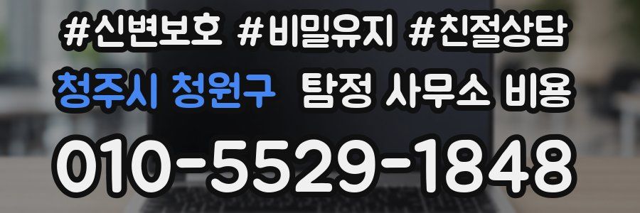 청주시 청원구 탐정 사무소 비용