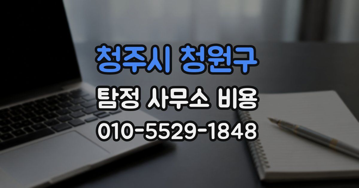 청주시 청원구 탐정 사무소 비용