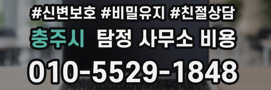 충주시 탐정 사무소 비용
