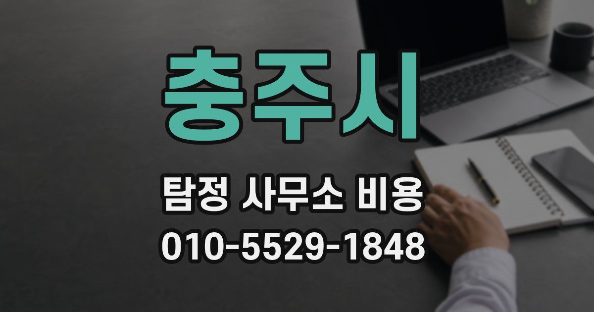 충주시 탐정 사무소 비용