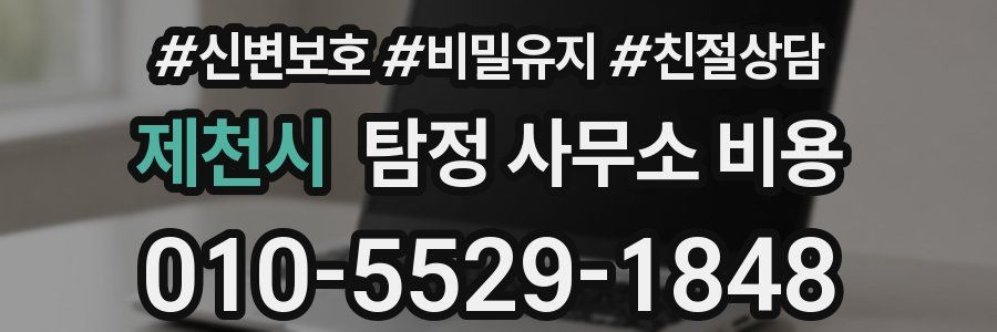 제천시 탐정 사무소 비용