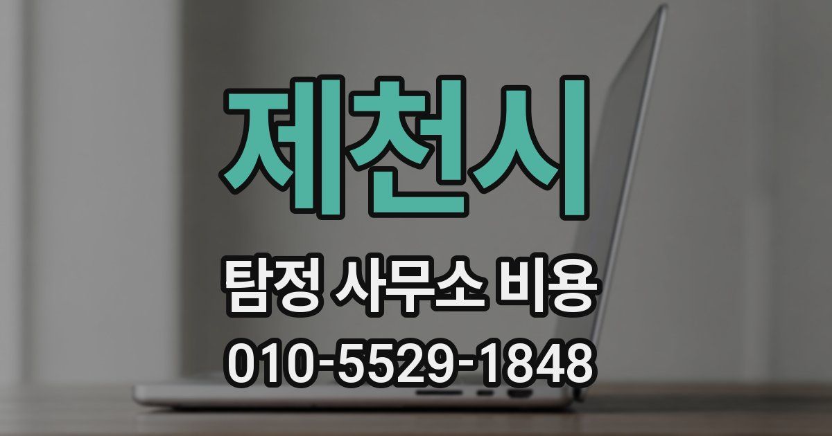 제천시 탐정 사무소 비용