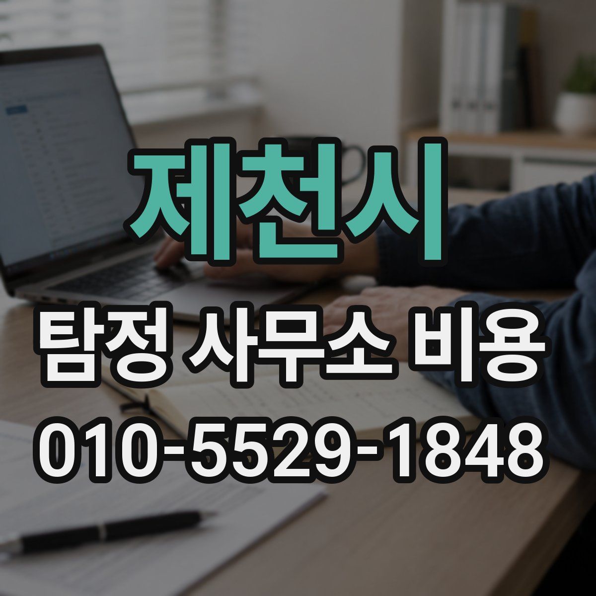 제천시 탐정 사무소 비용