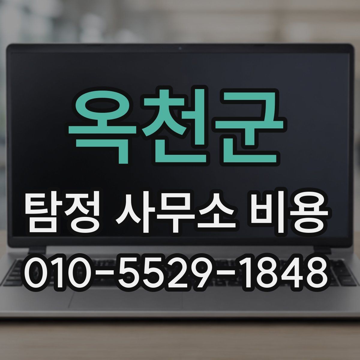 옥천군 탐정 사무소 비용 상담에서 명확히 물어볼 질문