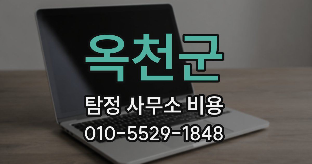 옥천군 탐정 사무소 비용