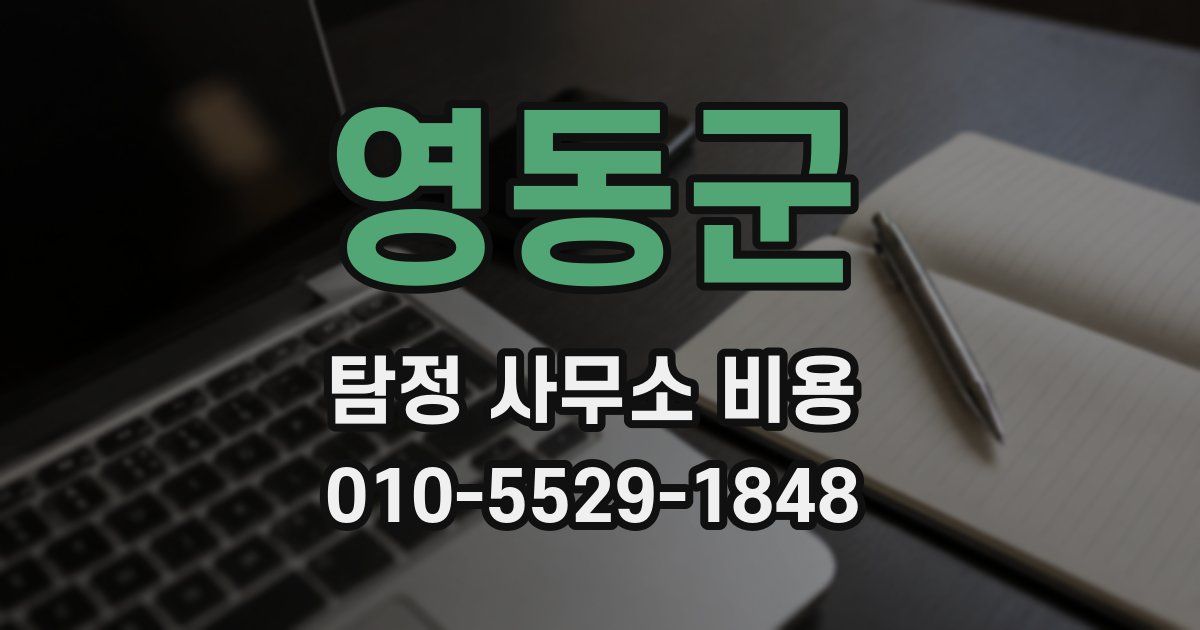 영동군 탐정 사무소 비용