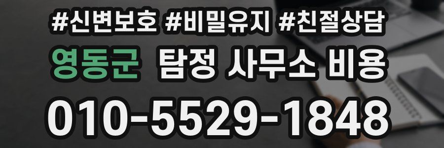 영동군 탐정 사무소 비용