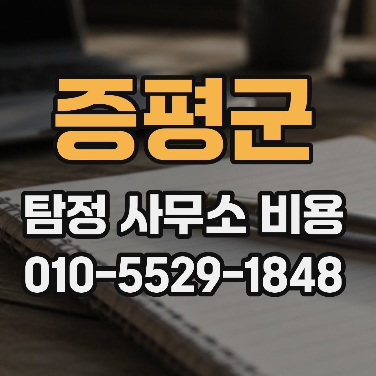 증평군 탐정 사무소 비용