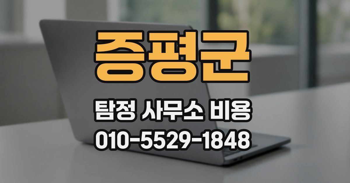 증평군 탐정 사무소 비용