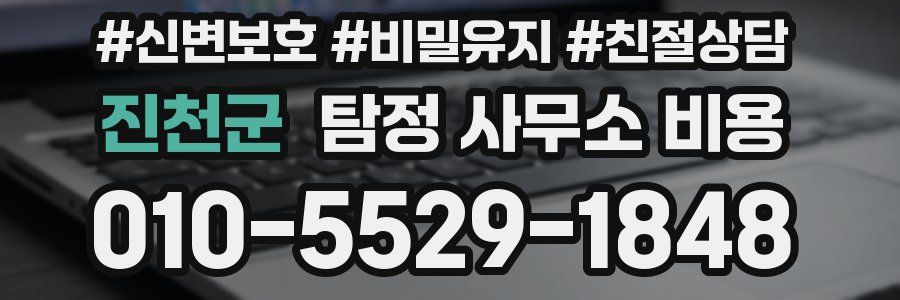 진천군 탐정 사무소 비용