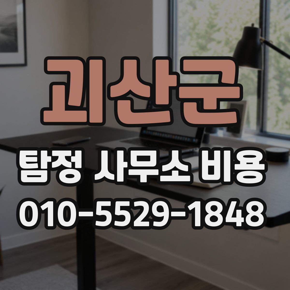 괴산군 탐정 사무소 비용