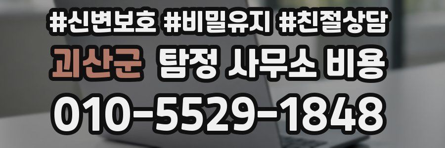 괴산군 탐정 사무소 비용
