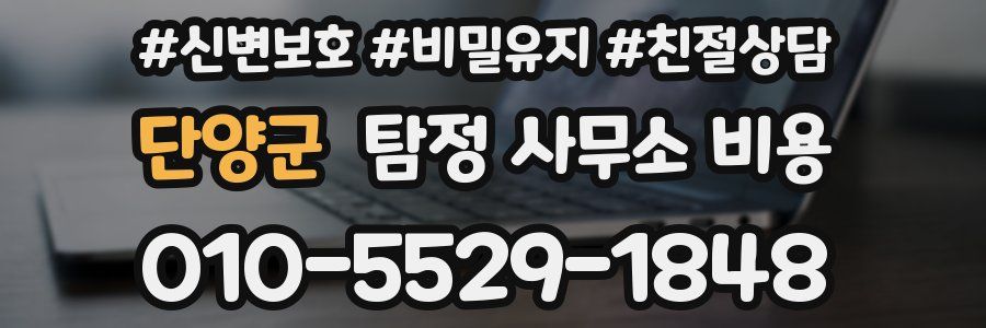 단양군 탐정 사무소 비용