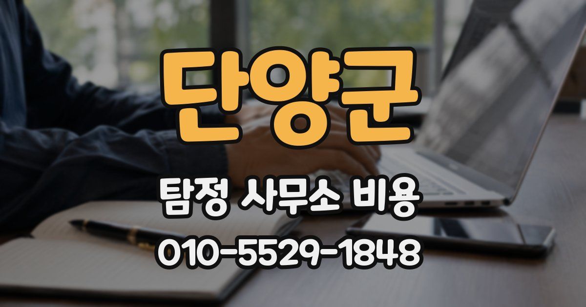 단양군 탐정 사무소 비용