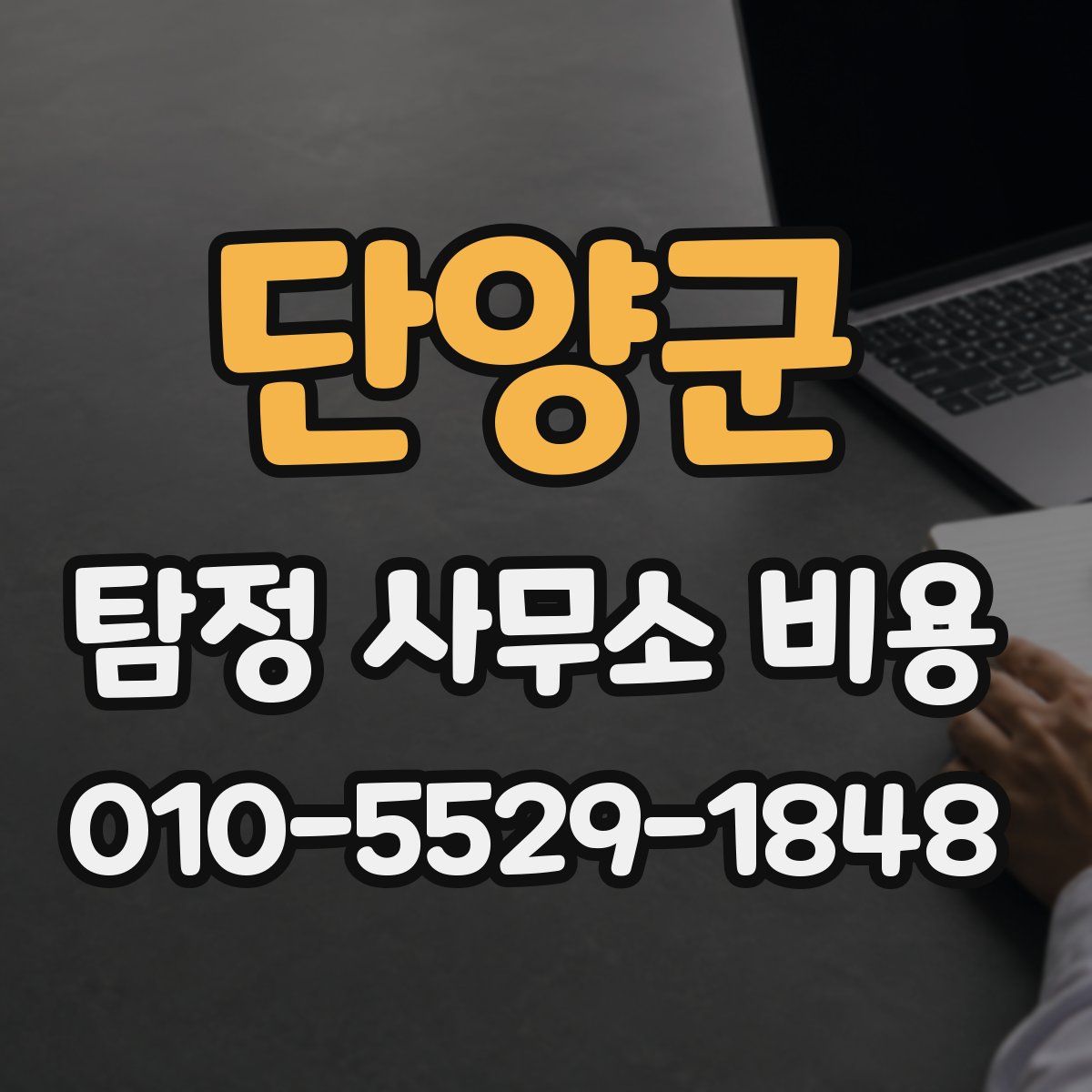 단양군 탐정 사무소 비용