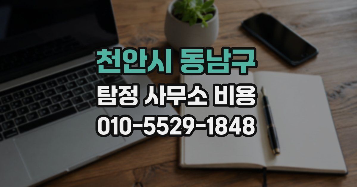 천안시 동남구 탐정 사무소 비용
