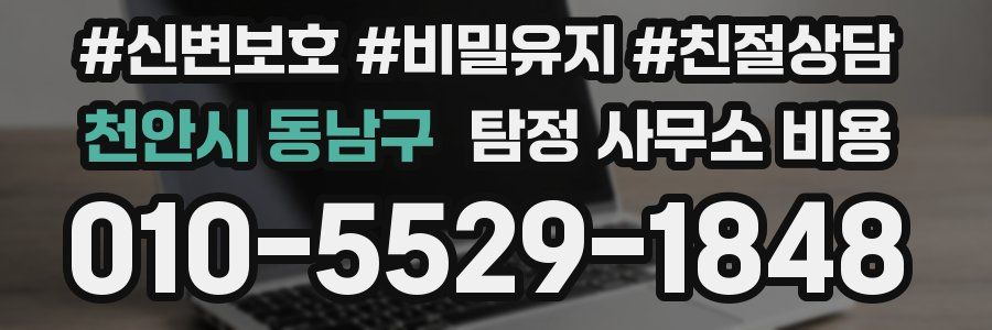 천안시 동남구 탐정 사무소 비용