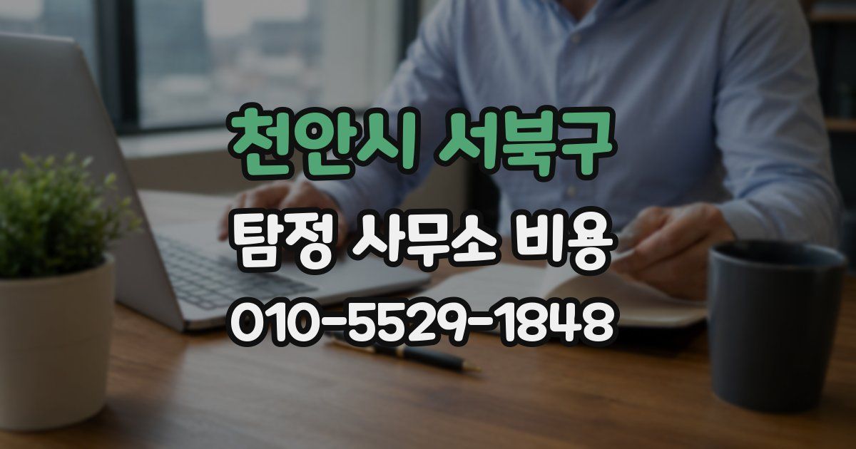 천안시 서북구 탐정 사무소 비용