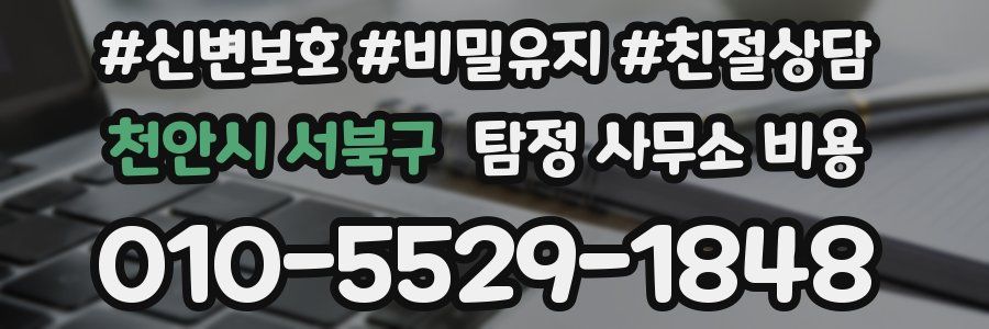 천안시 서북구 탐정 사무소 비용