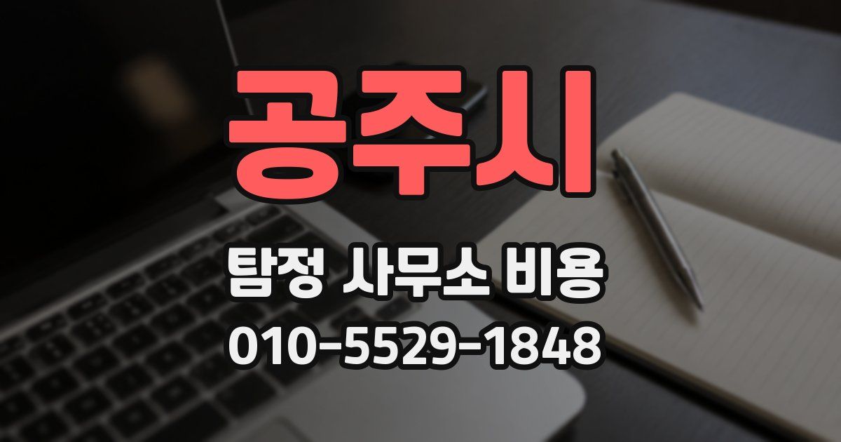공주시 탐정 사무소 비용