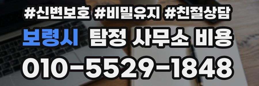 보령시 탐정 사무소 비용