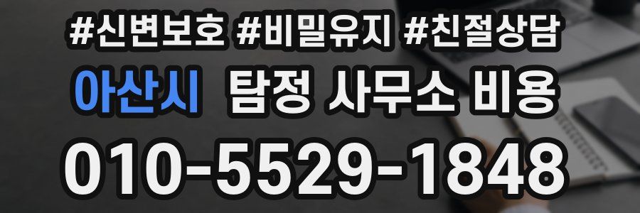 아산시 탐정 사무소 비용