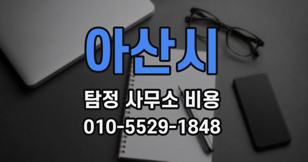 아산시 탐정 사무소 비용