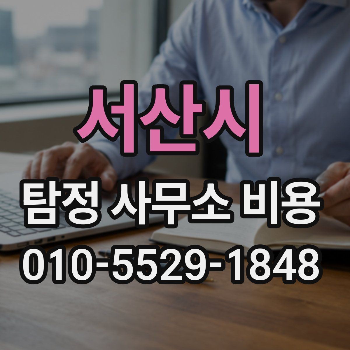 서산시 탐정 사무소 비용 상담 후 판단하는 방법