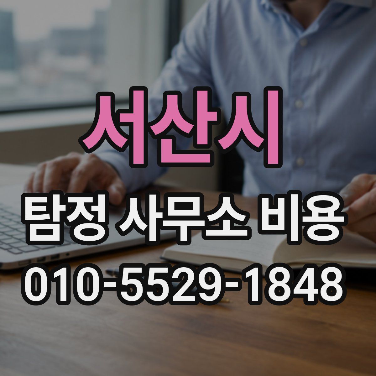 서산시 탐정 사무소 비용