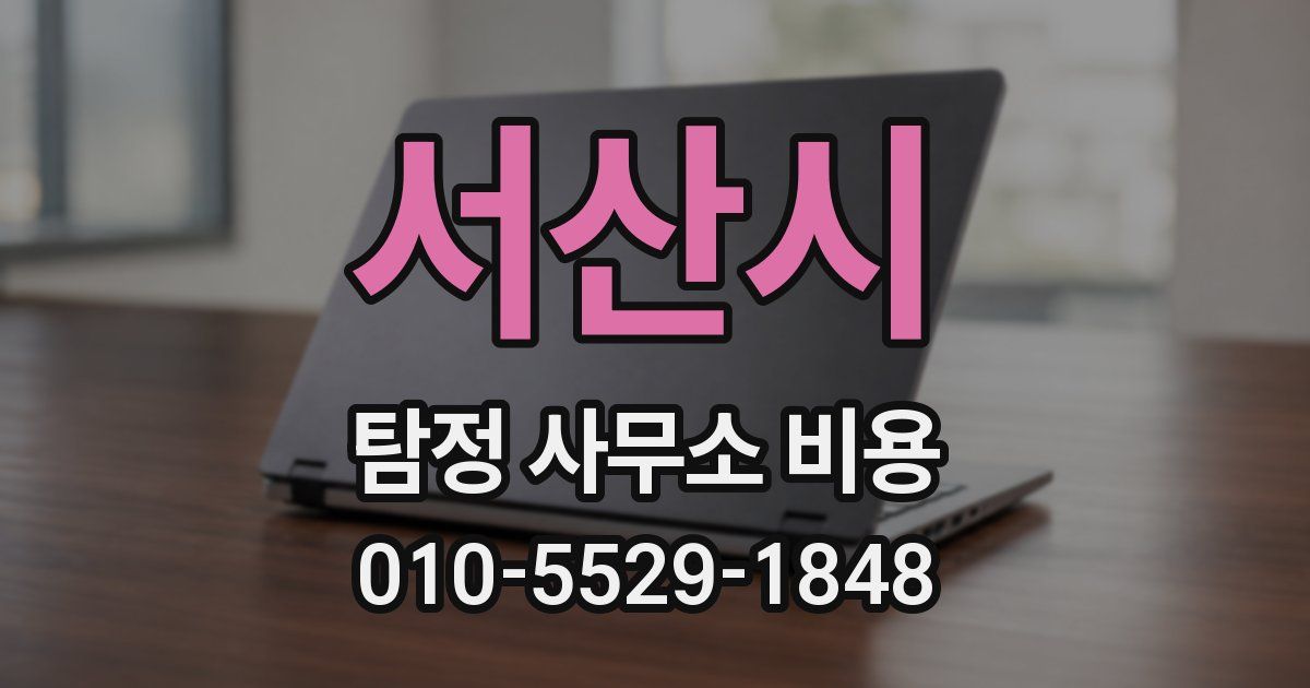 서산시 탐정 사무소 비용