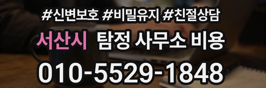 서산시 탐정 사무소 비용