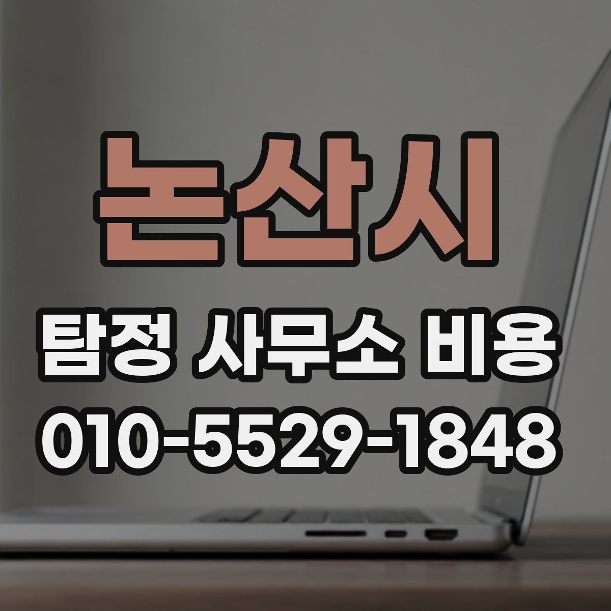 논산시 탐정 사무소 비용 관련 정보가 필요한 이유