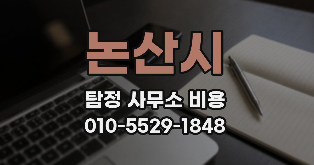 논산시 탐정 사무소 비용