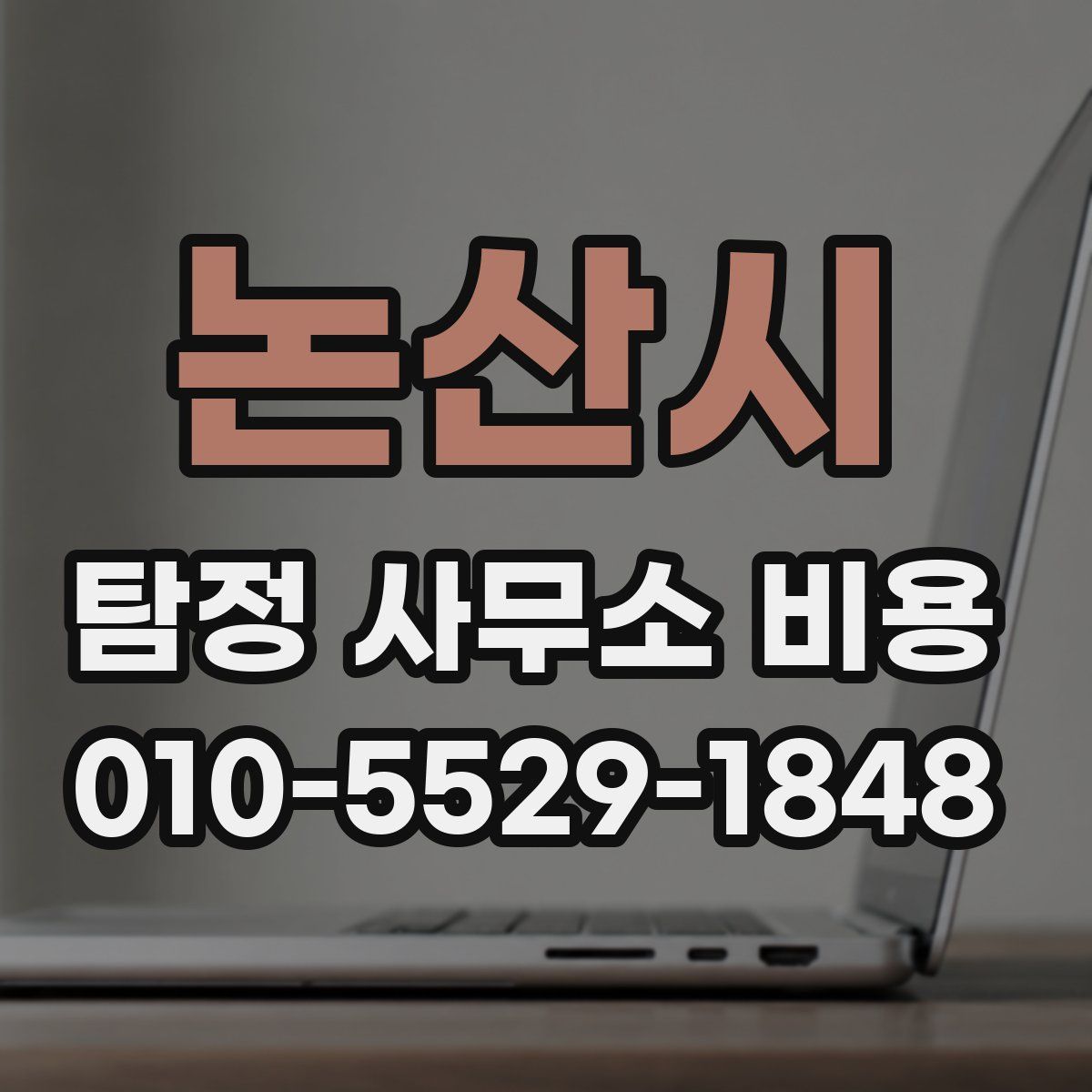 논산시 탐정 사무소 비용