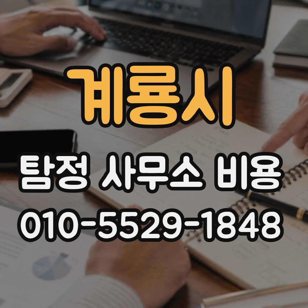 계룡시 탐정 사무소 비용