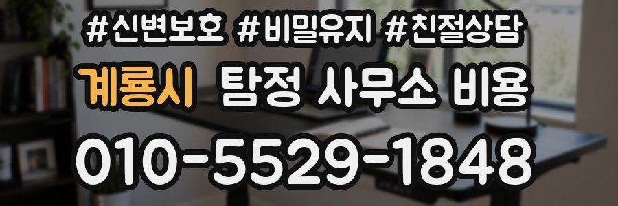 계룡시 탐정 사무소 비용