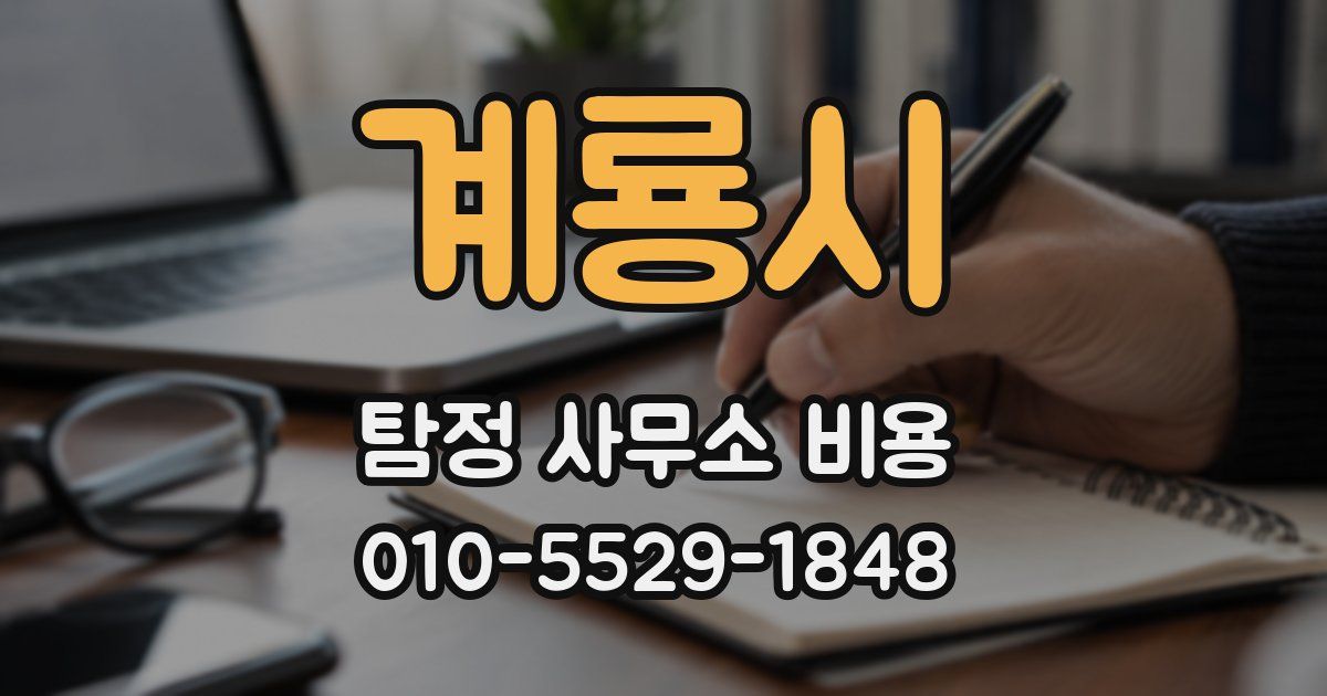 계룡시 탐정 사무소 비용